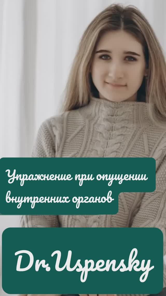 Упражнение при опущении внутренних органов