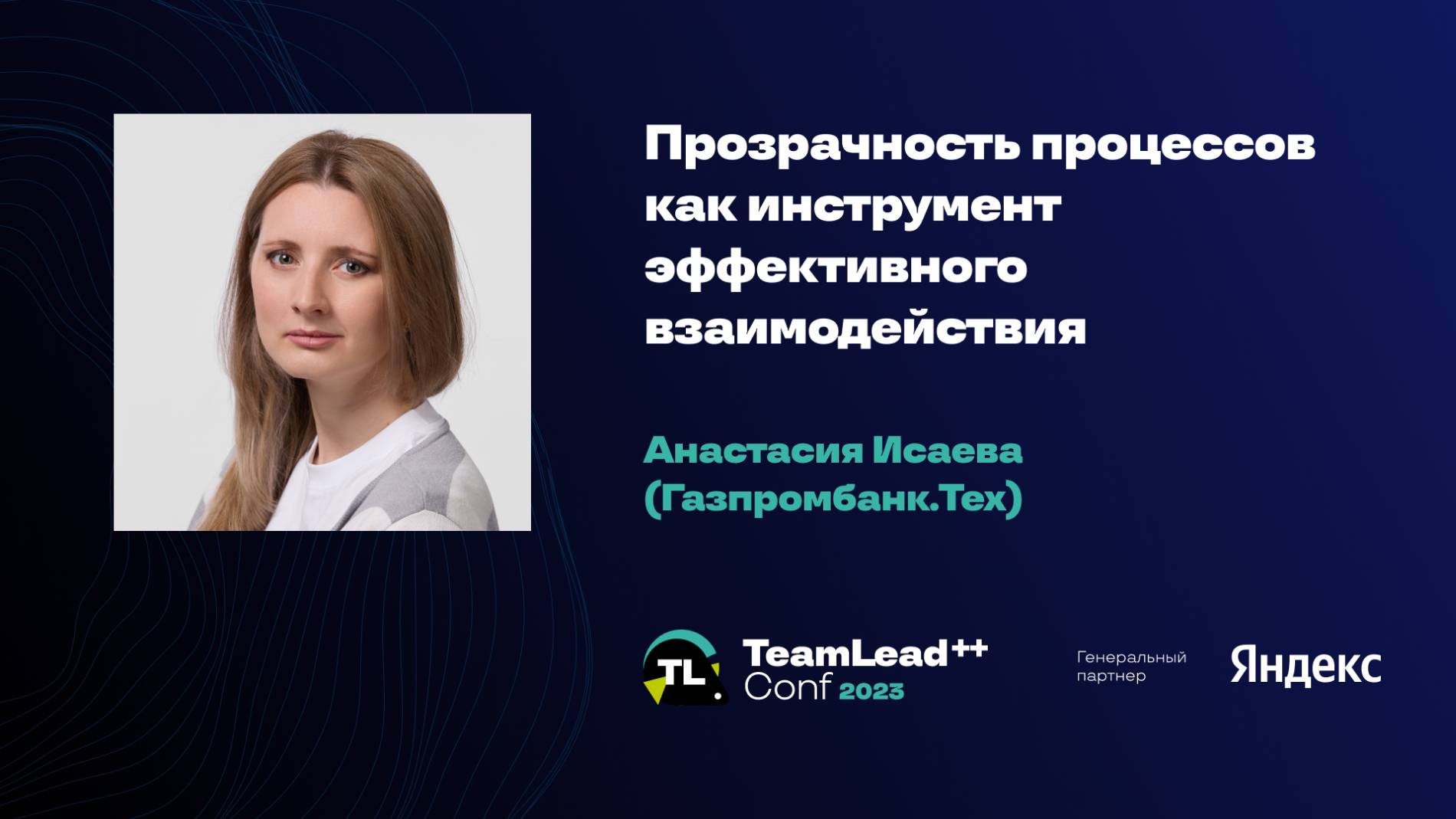 Прозрачность процессов как инструмент эффективного взаимодействия / Анастасия Исаева (Газпромбанк) смотреть онлайн