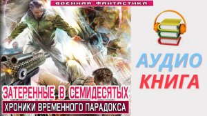#Аудиокнига. «ЗАТЕРЕННЫЕ В СЕМИДЕСЯТЫХ! Хроники временного парадокса». #Попаданцы#БоеваяФантастика