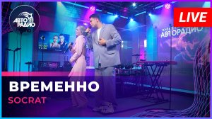 SOCRAT - Временно (LIVE @ Авторадио)