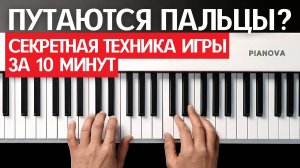 АППЛИКАТУРА при игре на пианино | СЕКРЕТ БЕГЛОСТИ ПАЛЬЦЕВ для начинающих пианистов!