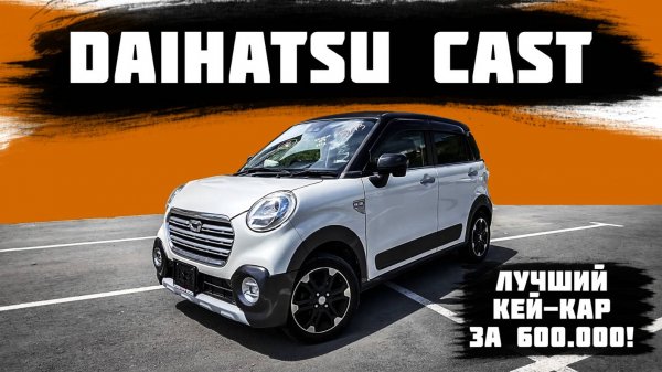 DAIHATSU CAST / ЛУЧШИЙ КЕЙ-КАР ЗА 600.000 рублей!