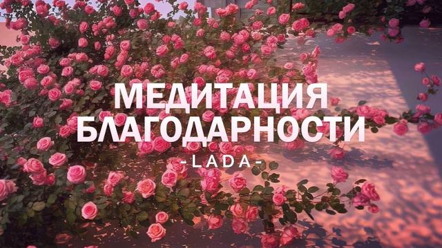 МЕДИТАЦИЯ БЛАГОДАРНОСТИ, благодари и получай больше