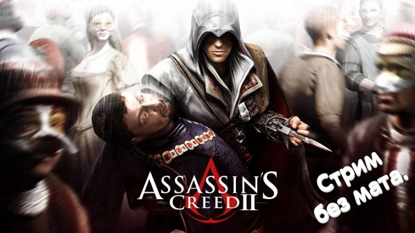 Assassin’s Creed II. Прохождение. № 012.