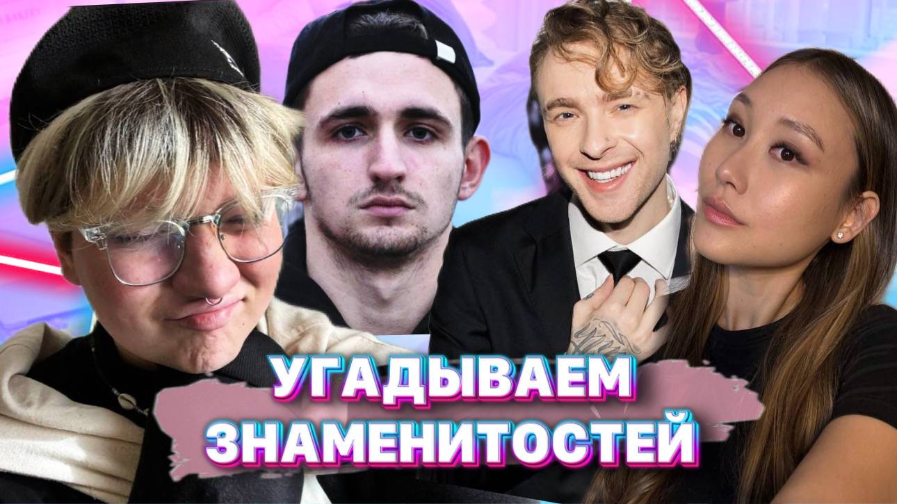 УГАДЫВАЕМ ЗНАМЕНИТОСТЕЙ смотреть онлайн