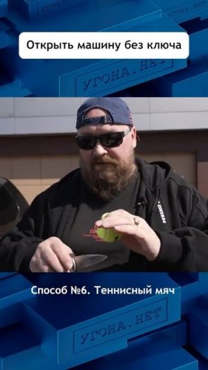 Как открыть машину без ключа.  Теннисный мяч