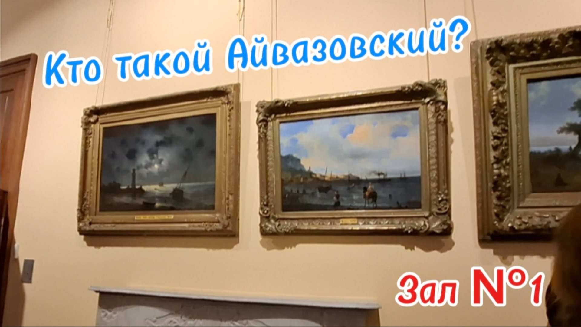 Феодосия: Галерея Айвазовского - Детство, Юность и Первые Шедевры Мастера Моря. Крым 2025 смотреть онлайн
