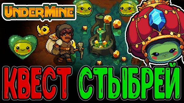 Квест Стыбриков - 3 часа мучений Леомуса / Зелье Скама и Королева Стыбриков / Undermine прохождение