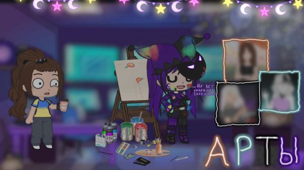 АРТЫ гачерам ~1 часть~