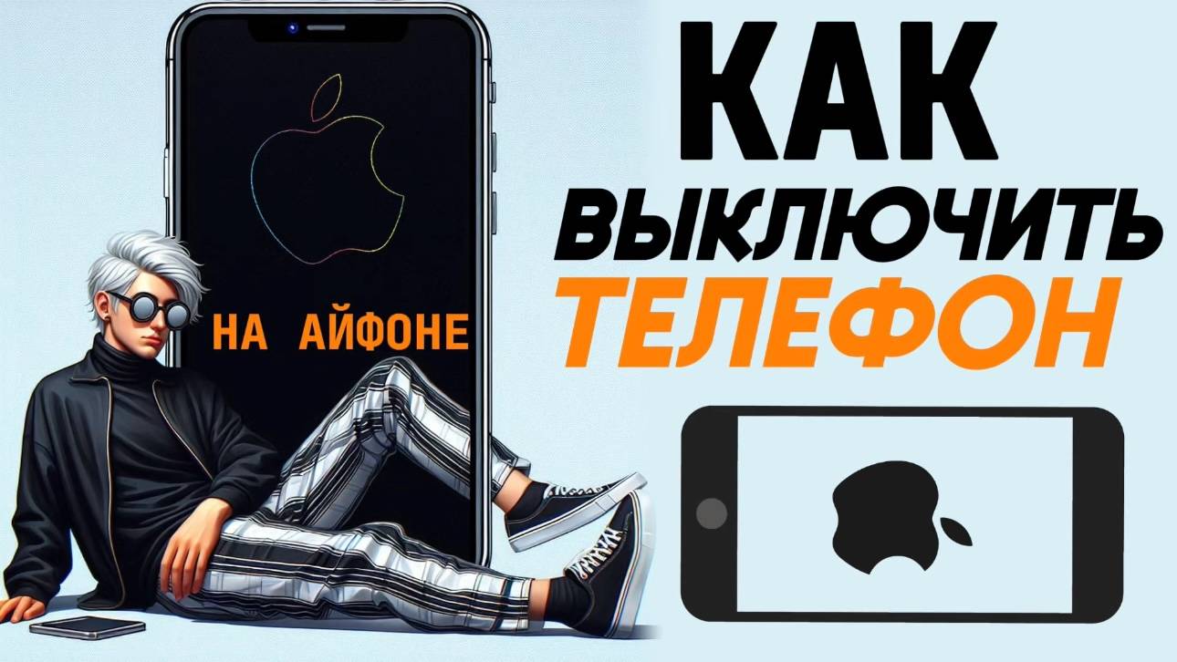 Как отключить телефон на айфоне? Как выключить iphone? Как отключить айфон? #iphone #айфон смотреть онлайн