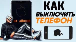 Как отключить телефон на айфоне? Как выключить iphone? Как отключить айфон? #iphone #айфон