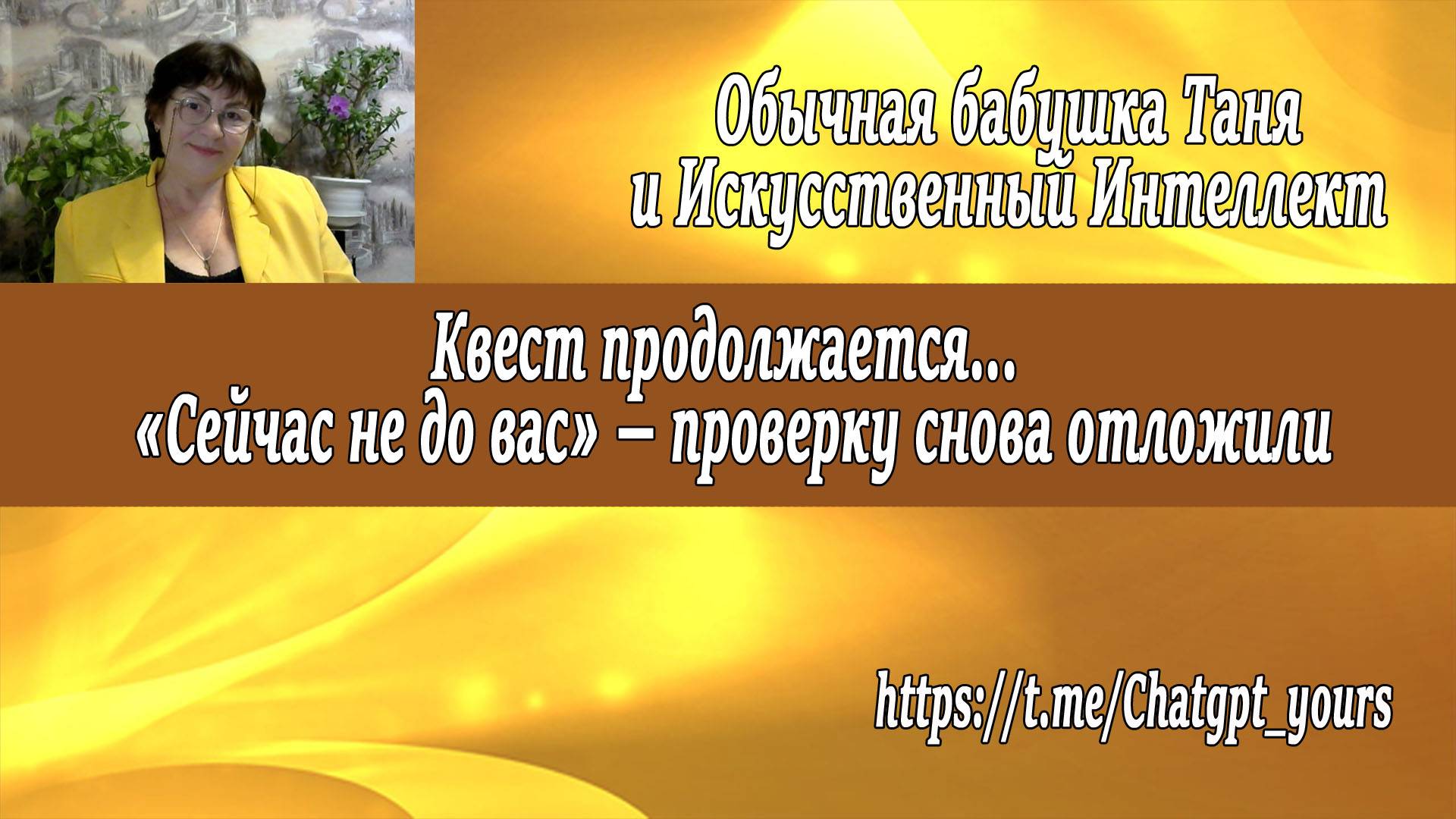 4. Сейчас не до вас — проверку снова отложили