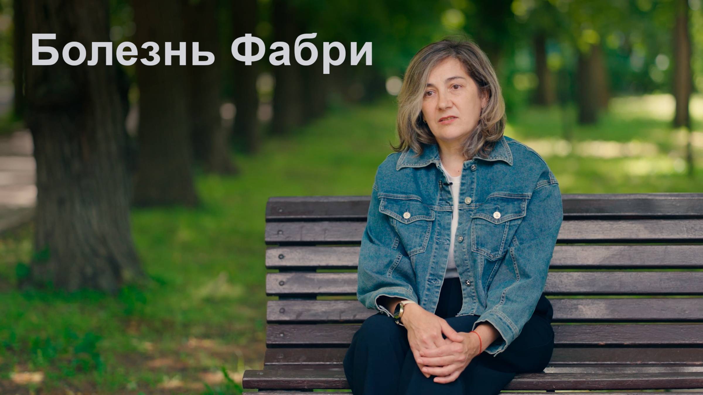 Болезнь Фабри.