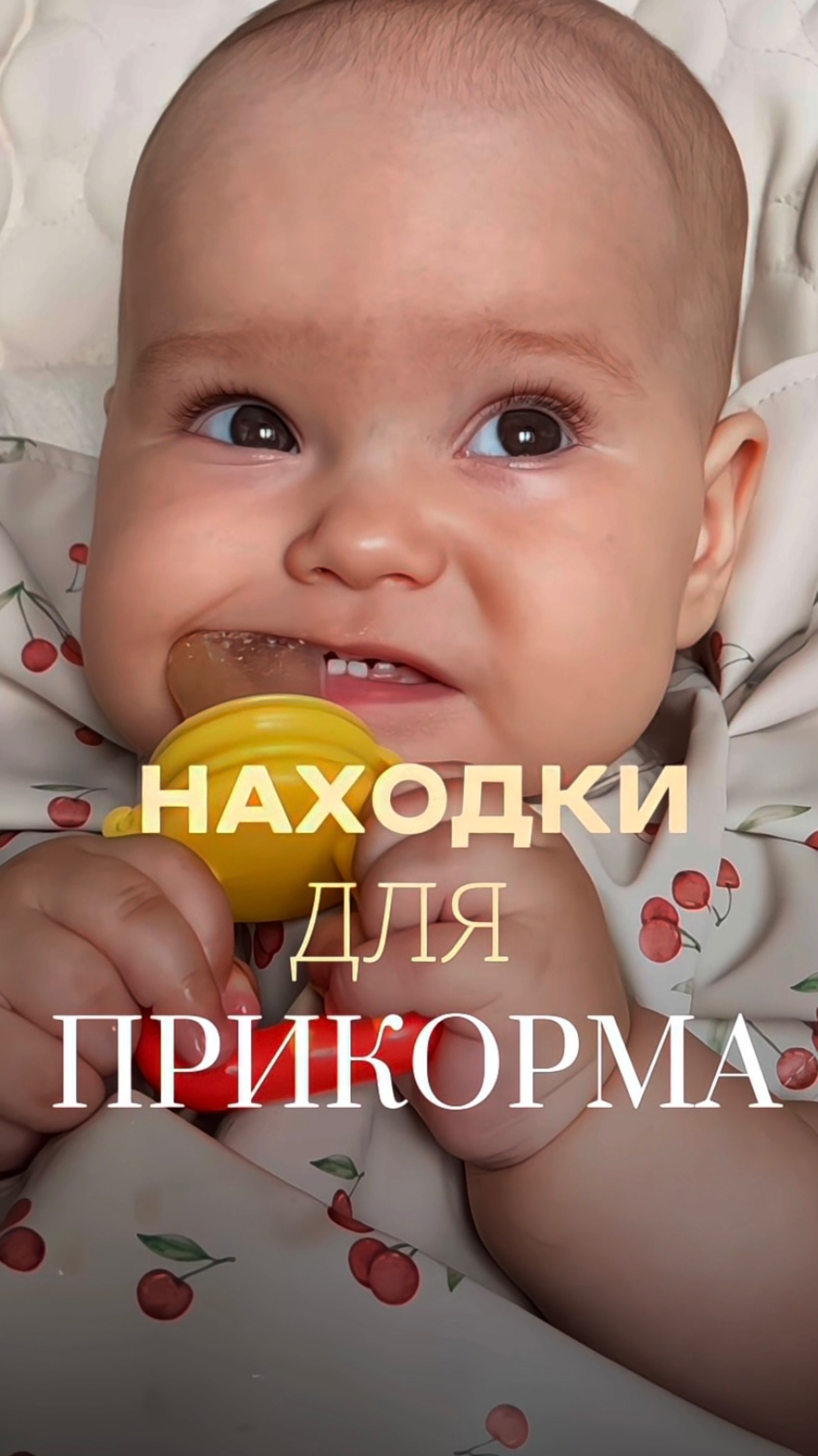 Находки для прикорма 🥄