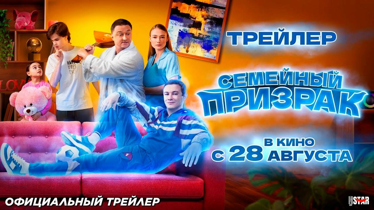 Семейный призрак (2025) трейлер смотреть онлайн