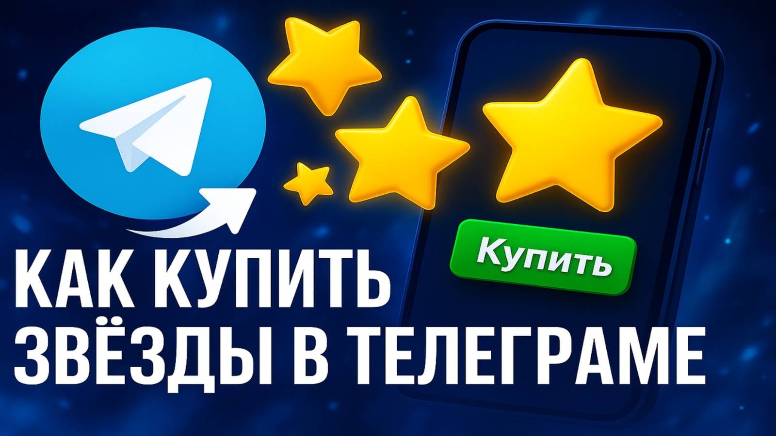 Как купить звёзды в Телеграм в России 2025 смотреть онлайн