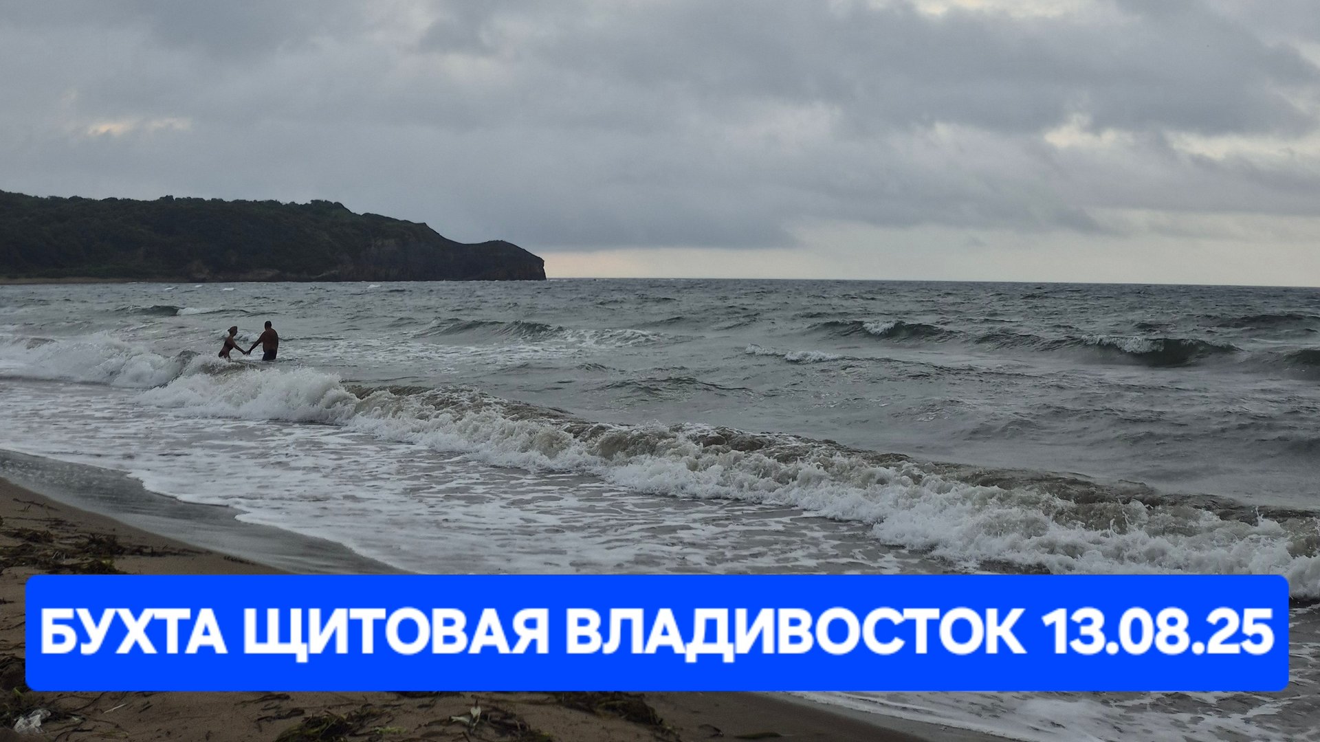 Бухте Щитовая Владивосток 13.08.25
