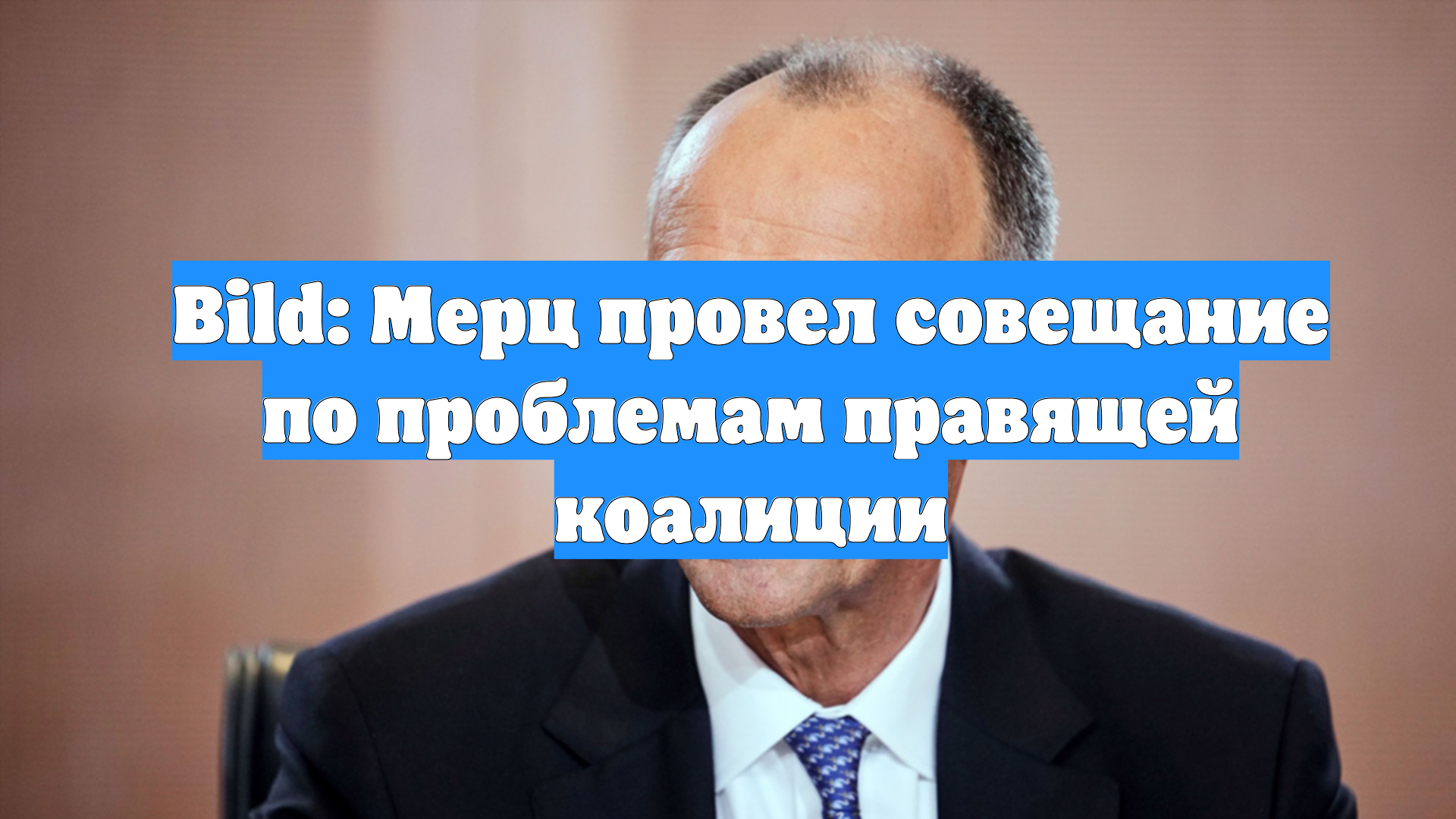Bild: Мерц провел совещание по проблемам правящей коалиции