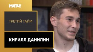 «Третий тайм». Кирилл Данилин