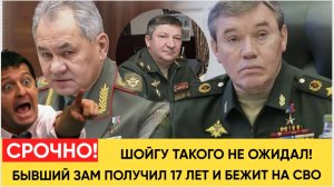 ШОЙГУ НЕ ОЖИДАЛ! замглавы Генштаба  НАВОРОВАЛ на 17 лет соскочил на СВО! Народ в ШОКЕ!.