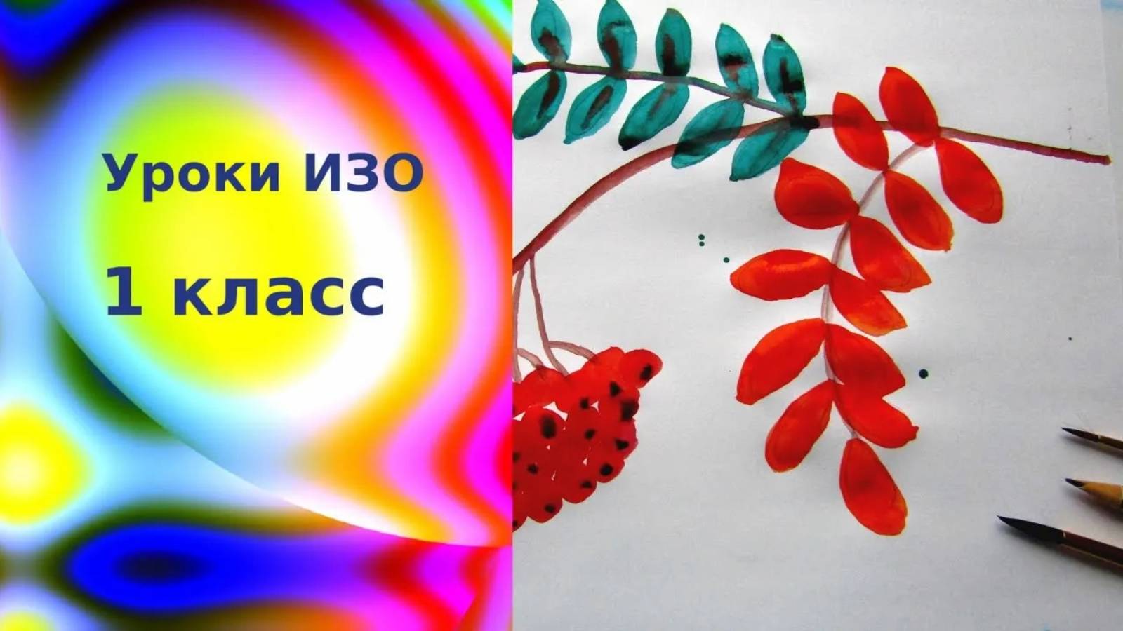 Рисуем ветку рябины красками с детьми. В сентябре именины у рябины. Урок ИЗО. смотреть онлайн