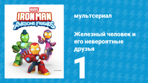 Железный человек и его невероятные друзья 1 серия (мультсериал, 2025)