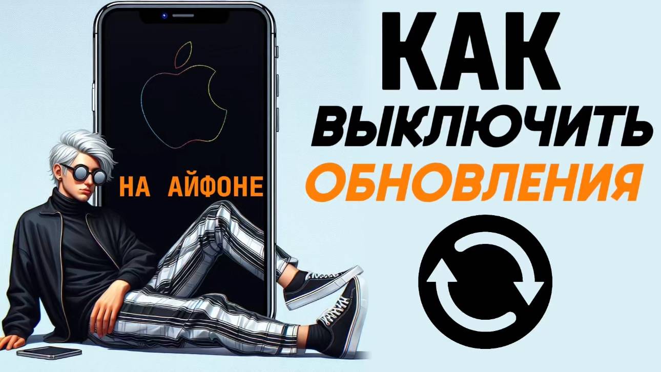 Как отключить обновления на айфоне? Как выключить автоматическое обновление на iphone? #iphone смотреть онлайн