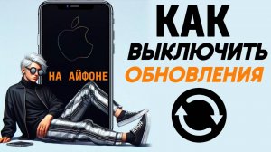 Как отключить обновления на айфоне? Как выключить автоматическое обновление на iphone? #iphone