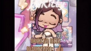 Любимые песни подписчиков: 👍🏽
Тем временем моя любимая песня: 😈