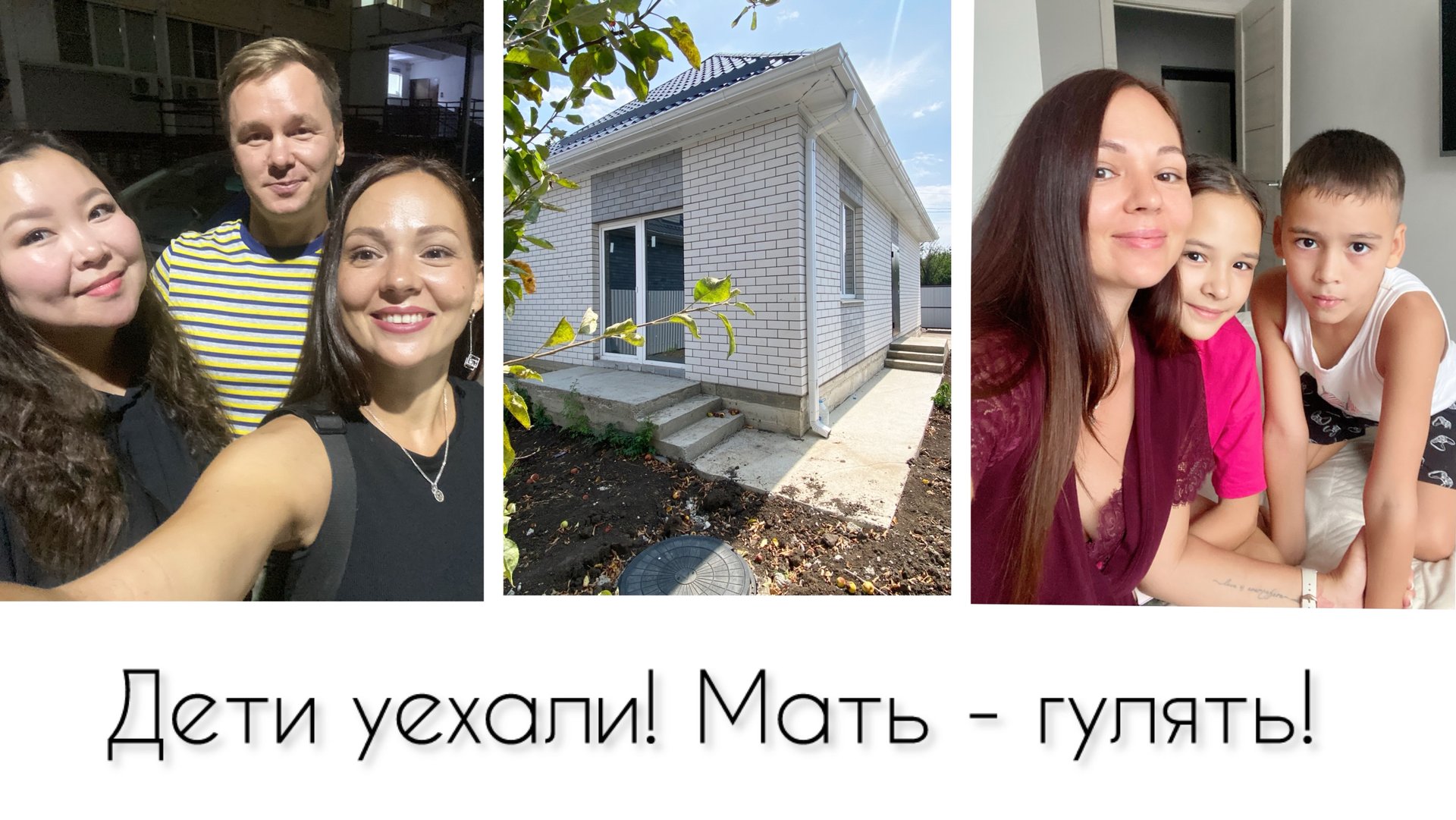 Встреча однокурсников / Дети уехали на море! / Дом на Ростовском шоссе 🏠 смотреть онлайн
