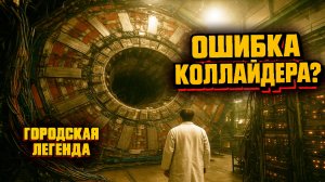 Почему многие уверены, что после 2012 года ДНИ СТАЛИ КОРОЧЕ — и при чём тут КОЛЛАЙДЕР?