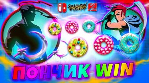 Накормил Пончиком Безумного Телохранителя Мясника Shadow Fight 2 #10