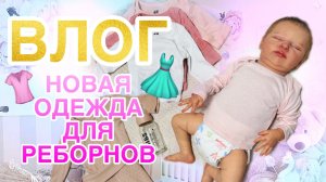 ВЛОГ заказ из Н&М Примерка одежды с реборном Маей и Мои подарки на ДР