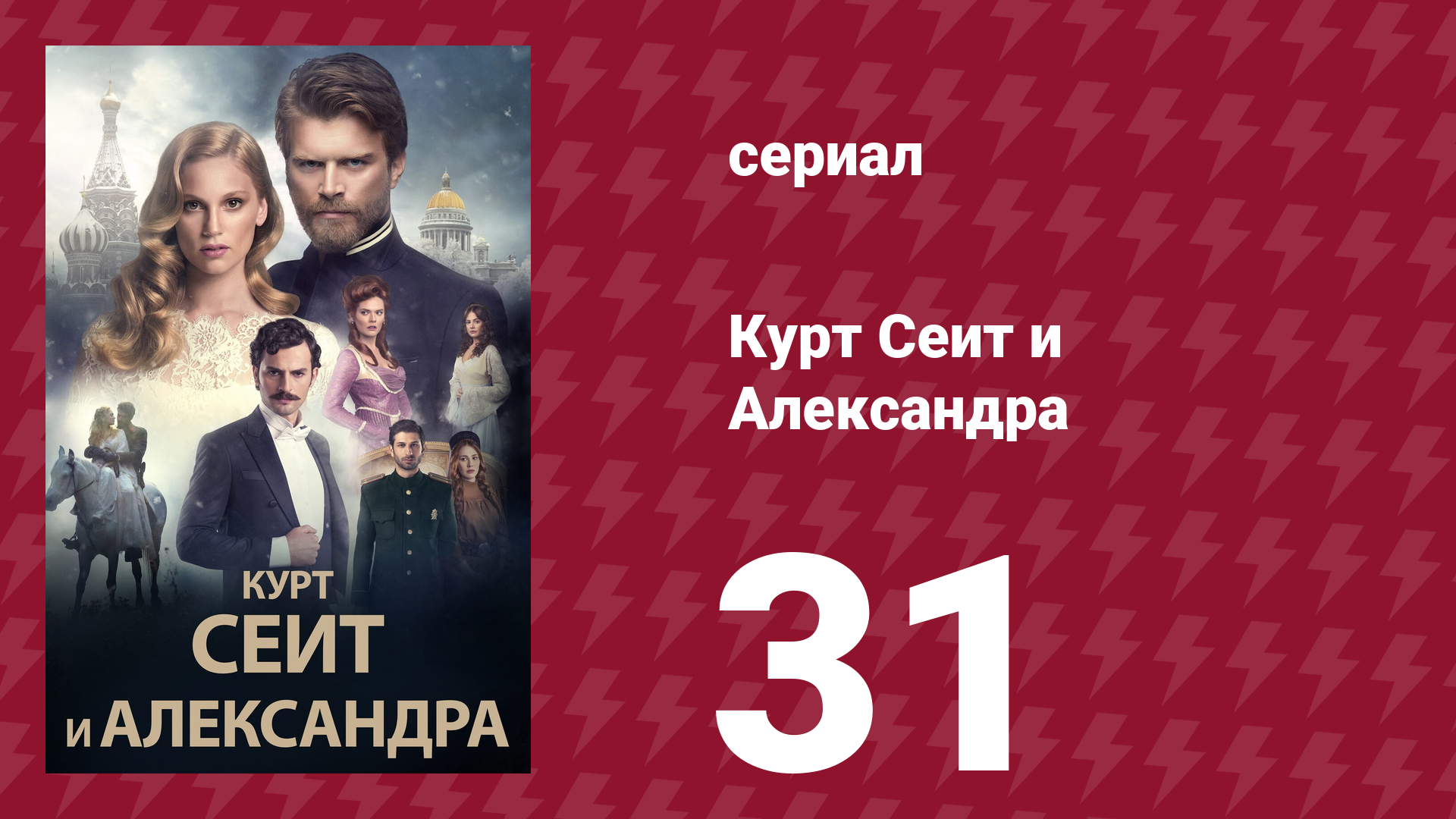 Курт Сеит и Александра 31 серия (сериал, 2014)