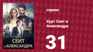Курт Сеит и Александра 31 серия (сериал, 2014)