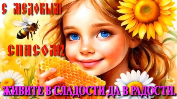 С Медовым Спасом!