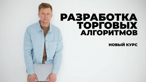 Разработка торговых алгоритмов. Обновленная программа