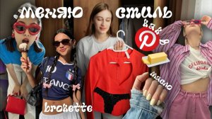 ПОЛНОСТЬЮ МЕНЯЮ СТИЛЬ ОДЕЖДЫ КАК В ПИНТЕРЕСТ | УБОРКА И РАСХЛАМЛЕНИЕ ГАРДЕРОБА