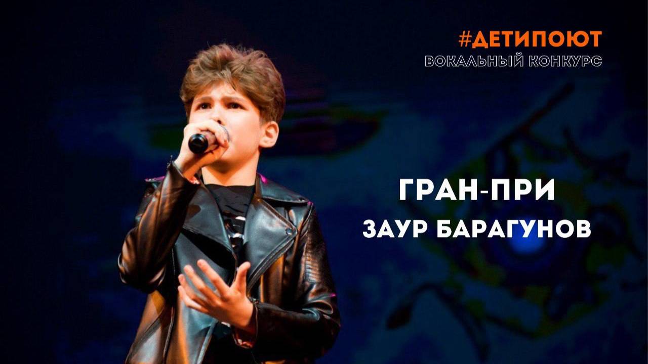 Заур Барагунов - The Show Must Go On (Всероссийский вокальный конкурс #детипоют)