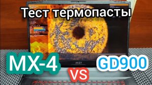 Термопаста MX-4 против GD900. Сравнение и тесты двух народных термопаст.