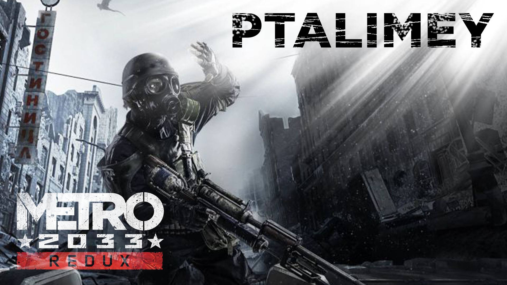 Прохождение, часть 1☢️Metro 2033 Redux смотреть онлайн