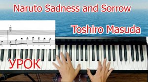 Naruto Sadness and Sorrow на Пианино Урок Для Начинающих🎵
