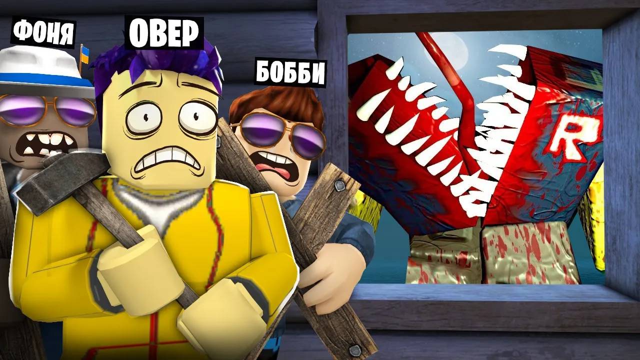 ЖУТКАЯ НОЧЬ 3! ОБОРОНА ДОМА В ROBLOX смотреть онлайн