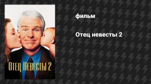 Отец невесты 2 (фильм, 1995)