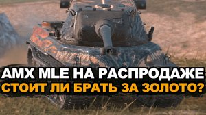 Стоит ли покупать на распродаже AMX M4 mle.54 Tanks Blitz
