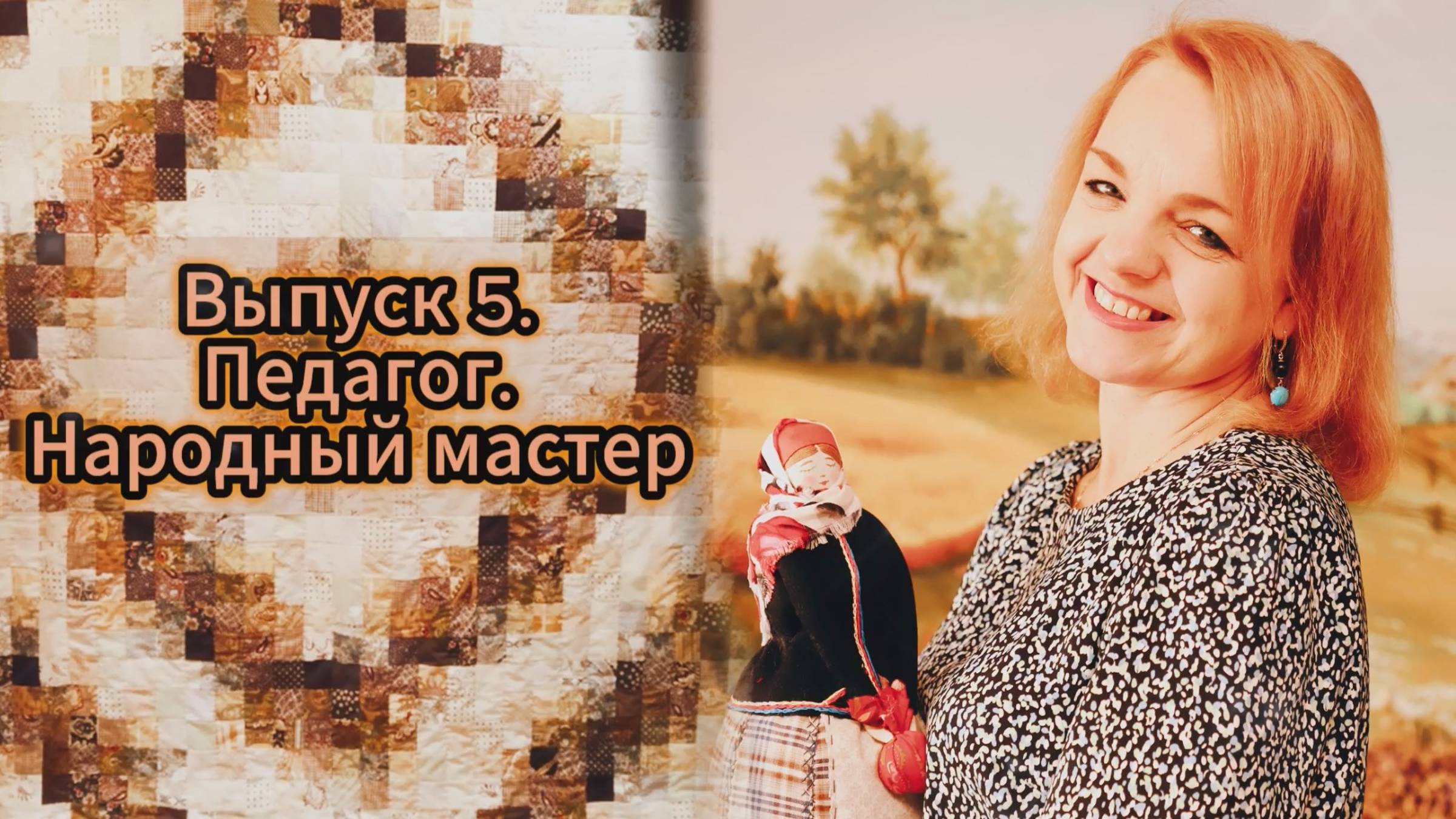 Любимое дело - 5. Светлана Зуева. Педагог. Народный мастер смотреть онлайн