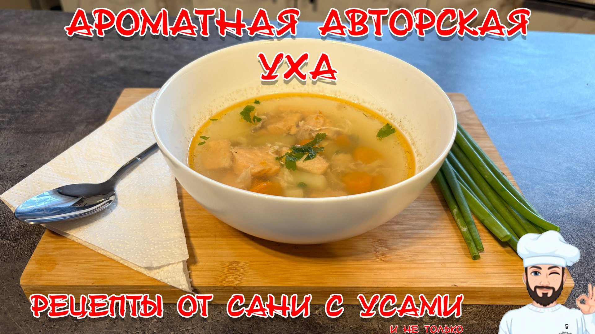 Ароматная авторская уха