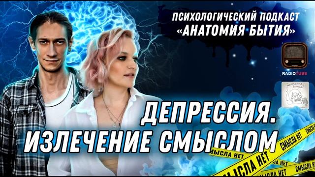 Как выйти из депрессии? | Анатомия бытия | Психологический подкаст смотреть онлайн