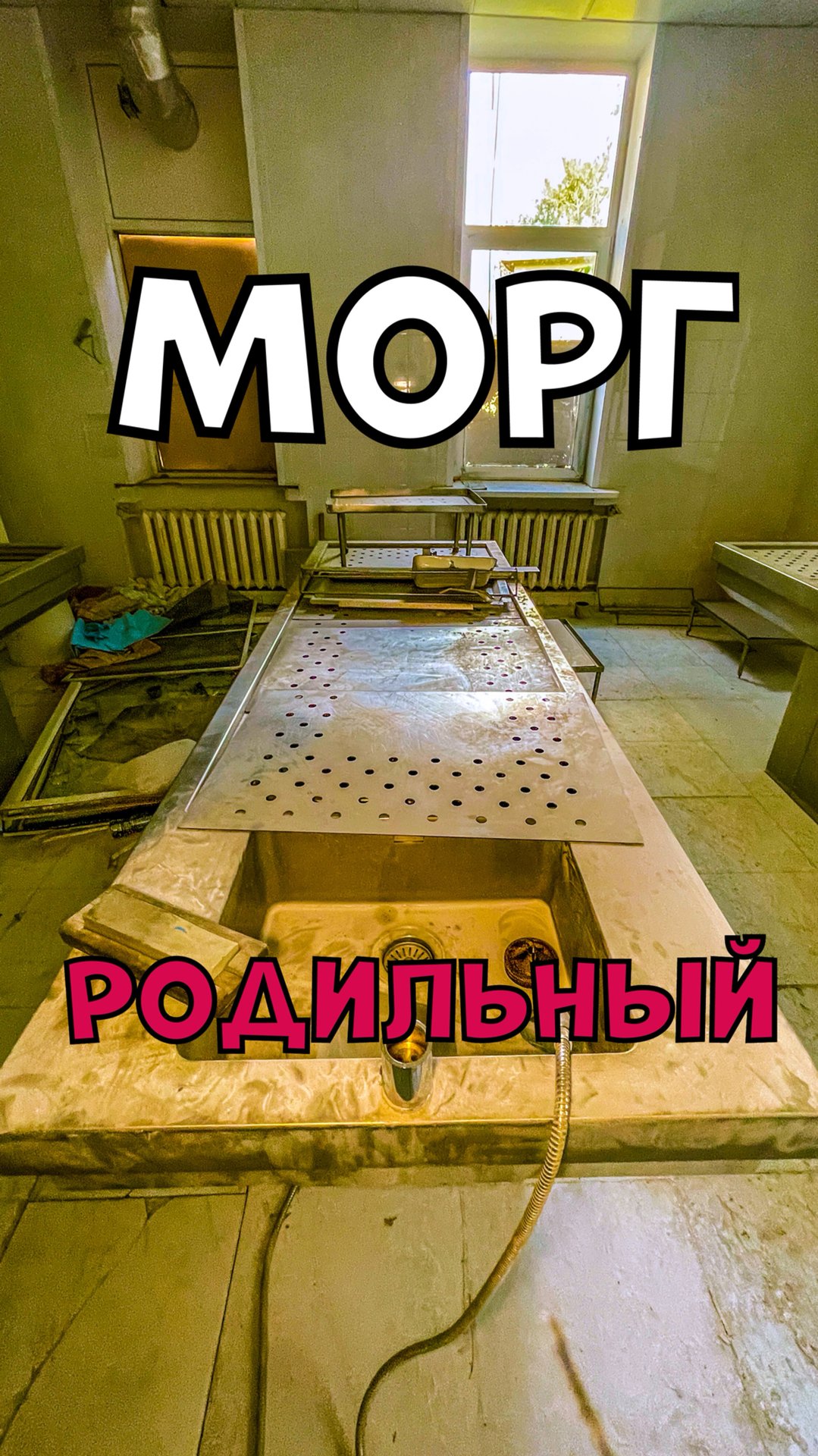 Родильный морг смотреть онлайн