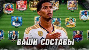 СМОТРИМ! ОЦЕНКА ВАШИХ СОСТАВОВ в FC MOBILE 25! (FIFA MOBILE)